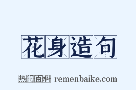 花身造句是什么意思的图片